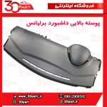 پوسته بالایی داشبورد برلیانس H230 H220