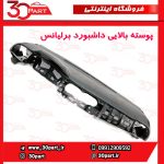پوسته بالایی داشبورد برلیانس H230 H220