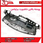 پوسته بالایی داشبورد برلیانس H230 H220