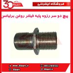 پیچ دو سر رزوه پایه فیلتر روغن برلیانس-H330-H320-HC3-H230-H220
