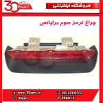 چراغ خطر سوم برلیانس H320