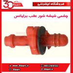 چشمی شیشه شور عقب برلیانسH220