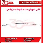 کابل تعویض دنده اتومات برلیانس H330 H320 HC3