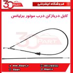 کابل دربازکن درب موتور برلیانس-H330-H320-HC3