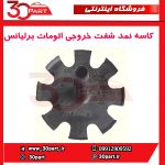 کاسه نمد شفت خروجی اتومات برلیانس H230 H220