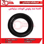 کاسه نمد پلوس اتومات برلیانس H230 H220