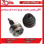 کلگی پلوس سمت چرخ دنده ای برلیانس H230 H220