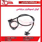 کوئل ایموبلایزر برلیانس H330 H320 HC3