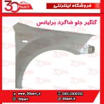 گلگیر جلو شاگرد برلیانس H320