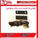 اهرم درب باک برلیانس H320 H330