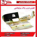 اهرم درب باک برلیانس H320 H330