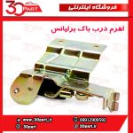 اهرم درب باک برلیانس H320 H330