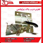 اهرم درب باک برلیانس H320 H330