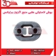بوش لاستیکی عقبی منبع اگزوز برلیانس-H320-HC3-H330