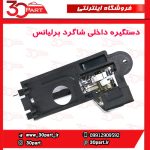 دستگیره داخلی شاگرد برلیانس H330
