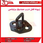 زبونه قفل درب صندوق برلیانس H320