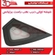 شیشه لچکی درب عقب راست برلیانس-H330