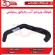 شیلنگ ورودی آب رادیاتور برلیانس-H320-HC3-H330