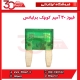 فیوز 30 آمپر کوچک برلیانس-H320-HC3-H330