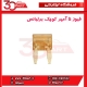 فیوز 5 آمپر کوچک برلیانس-H320-HC3-H330