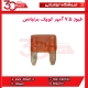 فیوز 7.5 آمپر کوچک برلیانس-H320-HC3-H330
