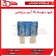 فیوز متوسط 15 آمپر برلیانس-H320-HC3-H330