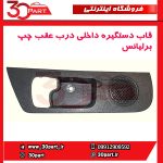 قاب دستگیره داخلی درب عقب چپ برلیانس-H320-HC3