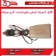 قفل کمربند ایمنی جلو راست کرم برلیانس-H330-H320-HC3