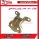 لولای درب عقب پایینی برلیانس-H330-H320-HC3