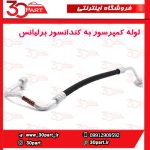 لوله کولر از کمپرسور به کندانسور برلیانس H320 HC3 H330