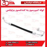 لوله کولر از کمپرسور به کندانسور برلیانس H320 HC3 H330