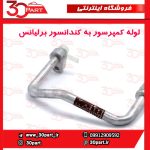 لوله کولر از کمپرسور به کندانسور برلیانس H320 HC3 H330