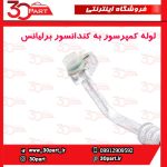 لوله کولر از کمپرسور به کندانسور برلیانس H320 HC3 H330