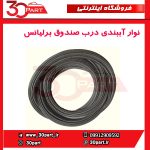 نوار آببندی درب صندوق برلیانس-H320-HC3