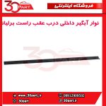 نوار آبگیر داخلی درب عقب راست برلیانس-H320-HC3