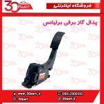 پدال گاز برقی برلیانس H320 HC3 H330