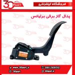پدال گاز برقی برلیانس H320 HC3 H330