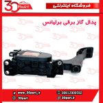 پدال گاز برقی برلیانس H320 HC3 H330