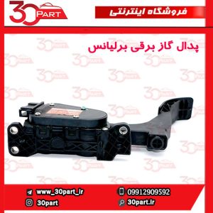 پدال گاز برقی برلیانس H320 HC3 H330