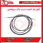 کابل باز کننده درب باک برلیانس-H320-HC3-H330
