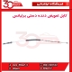 کابل تعویض دنده برلیانس دنده ای H320 HC3 H330