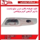 کلید شیشه بالابر درب جلو راست با زیر آرنجی کرم برلیانس-H320-HC3-H330