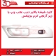 کلید شیشه بالابر درب عقب چپ با زیر آرنجی کرم برلیانس-H320-HC3-H330