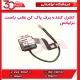 کنترل کننده برف پاک کن عقب برلیانس-H320-HC3