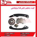 کیت زنجیر تایم برلیانس 1500 سی سی