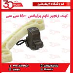 کیت زنجیر تایم برلیانس 1500 سی سی