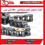 کیت زنجیر تایم برلیانس 1500 سی سی