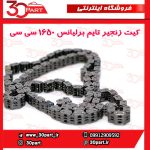 کیت زنجیر تایم برلیانس 1650 سی سی