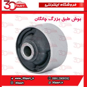 بوش طبق بزرگ چانگان CS35