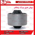بوش طبق بزرگ چانگان CS35 - تصویر 4